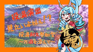 【雀魂(じゃんたま)/参加型】PCでも役満演出！飲酒耐久！#12 【Vtuber】