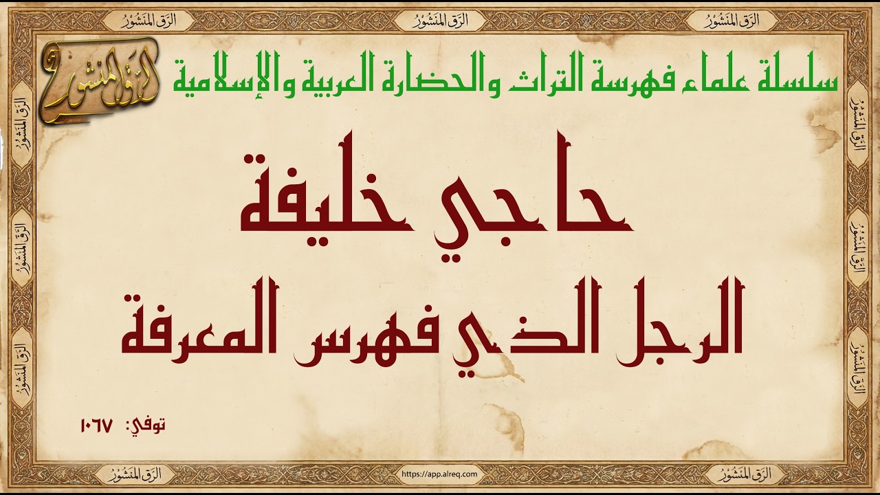 الحاج خليفة  الرجل الذي فهرس المعرفة