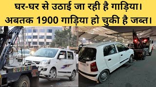 सावधान! प्रशासन अब घर से ही उठा रहा है गाड़िया। | Govt. Impounding the Vehicles from Home |#apcarbhp