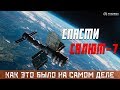 СПАСТИ "САЛЮТ-7" - КАК ЭТО БЫЛО НА САМОМ ДЕЛЕ