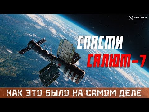 Спасти Салют-7 - Как Это Было На Самом Деле