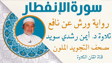 سورة الانفطار مكررة للحفظ برواية ورش|الشيخ أيمن رشدي سويد |Sura Al-Infitar