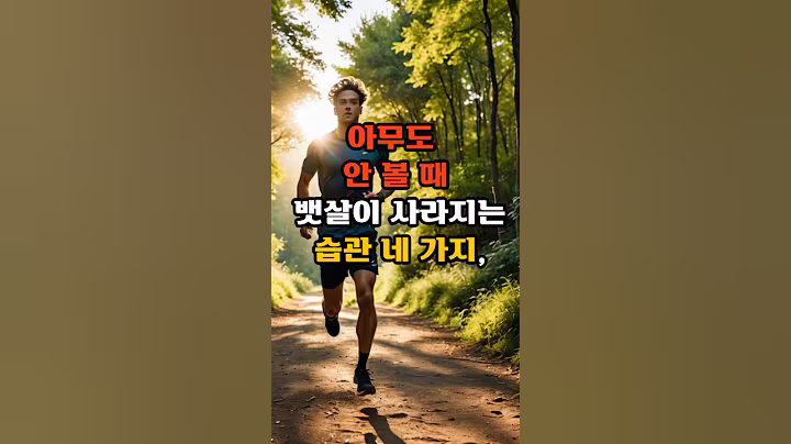 아무도 안 볼 때 뱃살이 사라지는 습관 네 가지, #건강 #이슈 #올바른정보#건강한중년  #지식#50대 #꿀팁