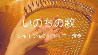 「いのちの歌」（ライアー演奏）Inochi no Uta (by Lyre)