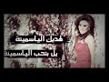 لهديك الياسمين 