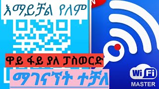 #muaz_tube #Subscribe How To Connect Wi Fi with Out Password እማይቻል የለም ዋይፋይ ያለምንም ፓስወር ማገናኘት ተቻለ።