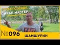 Страх при знакомстве. Пикап. Пикап мастер.