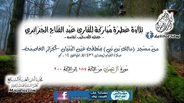 سورة آل عمران من الآية 184 إلى الآية 200 / للقارئ عبد الفتاح الجزائري