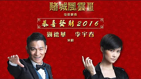 恭喜发财2016 (刘德华/李宇春 合唱版) ["赌城风云3"电影歌曲] - 天天要闻