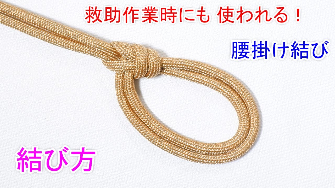 腰掛け結びの結び方！【レスキュー関係者 御用達のロープワーク