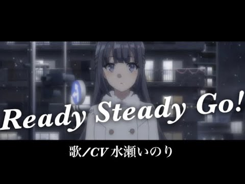 【セリフ入りMAD】青ブタ×水瀬いのり　〜Ready Steady Go!〜