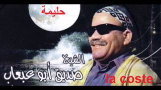 بو عبعاب - قلبي يا حليمة