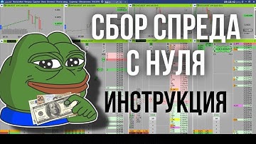 Сбор спреда с нуля: полное руководство для начинающих трейдеров