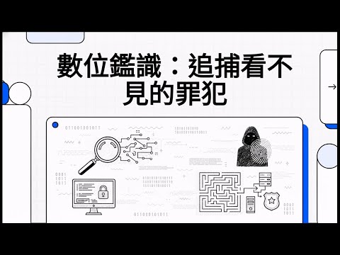 看不見的指紋：揭開數位鑑識的神秘面紗｜從 Colonial Pipeline 駭客案談起
