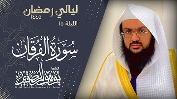 الليلة ١٥ من صلاة التراويح لعام ١٤٤٥ من سورة الفرقان كاملة|| للشيخ يوسف الصقير ||