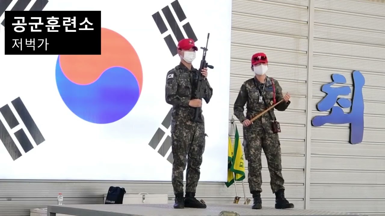 공군 기본군사훈련단 저벅가/기상송 (조교MR)