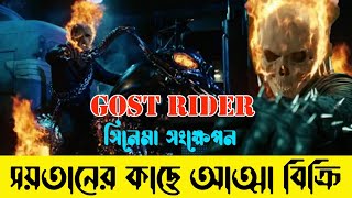সয়তানের কাছে আত্মা বিক্রি - ghost rider movie explanation - সিনেমার গল্প screenshot 4