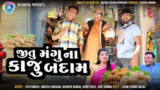 Jitu Mangu Na Kaju Badam | Gujarati Comedy Video 2024 | Jitu Pandya| Greeva Kansara| Mahesh Rabari