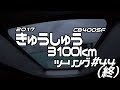2017 九州ツーリング #44 (終) 角島〜下関〜新門司〜東京 / CB400SF