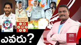 AndhraPradesh Elections 2024: ఈ ఎన్నికల్లో పార్టీల గెలుపోటముల్ని నిర్ణయించబోయేది ఎవరు? | BBC Telugu