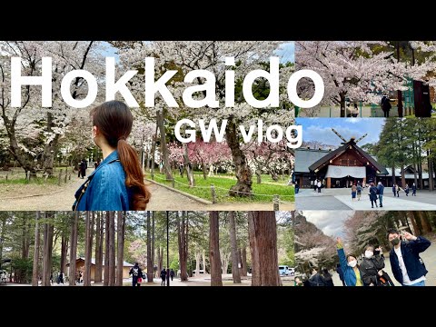 【北海道vlog】黃金週櫻花終於盛開了🌸｜桜の季節が北海道にもやってきた🤍