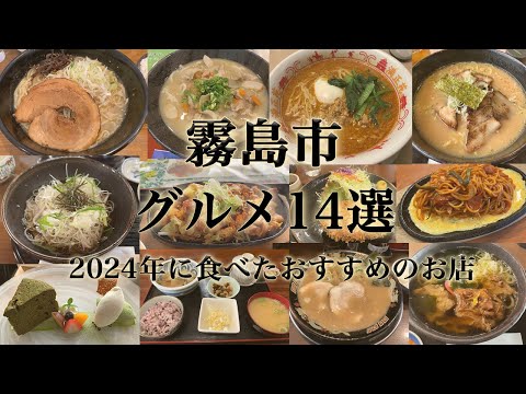 【14選】霧島市グルメ・スイーツまとめ。霧島神宮周辺や空港グルメ、お茶スイーツもおすすめ。