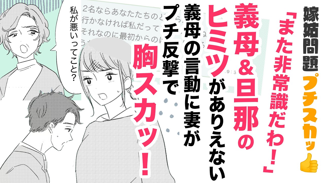 【漫画】義母と旦那のヒミツ!何がしたいの!?【ありえない😒】高圧的な義母の行動にママがプチ反撃でスカッ!