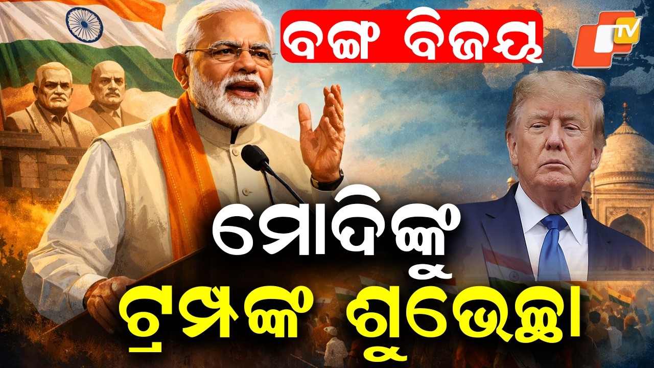 Trump Congratulates Modi on Historic BJP Bengal Victory