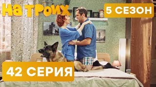 На троих - 5 СЕЗОН - 42 серия - НОВИНКА | ЮМОР ICTV