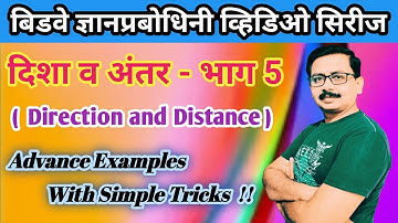 दिशा व अंतर | Direction and Distance |Sanjay Bidwe