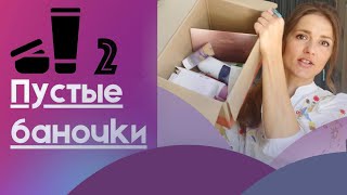видео: ПУСТЫЕ БАНОЧКИ: честный отзыв на косметические средства Орифлейм🛍 Мое второе видео о пустых баночках картинка: ПУСТЫЕ БАНОЧКИ: честный отзыв на косметические средства Орифлейм🛍 Мое второе видео о пустых баночках