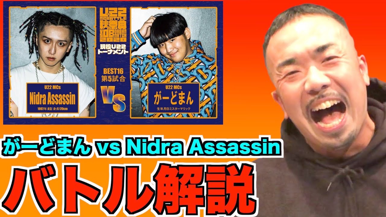 U-22】Nidra Assassin vs がーどまんのバトルを元日本一ラッパー