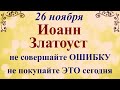 26 ноября День Иоанна Златоуста. Народный праздник Иоанн Златоуст.Что нельзя делать.Традиции приметы