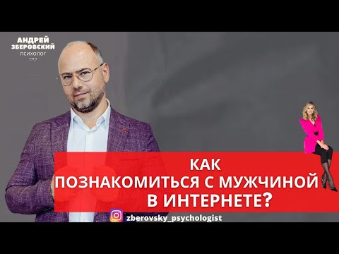 КАК ПОЗНАКОМИТЬСЯ С МУЖЧИНОЙ В ИНТЕРНЕТЕ?/Советы психолога /Знакомства в интернете