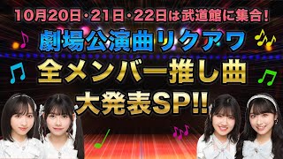 【事前配信第二弾】「劇場公演曲リクアワ」全メンバー推し曲大発表スペシャル