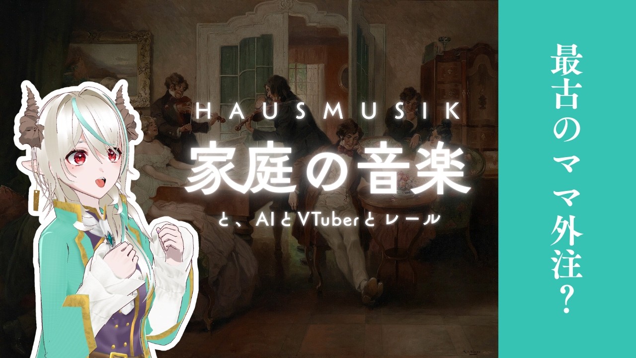【特濃】ハウスムジークの歴史から「お母さんの社会実装」を考えよう【#AI #シンギュラリティ】#レールのまったり音楽学