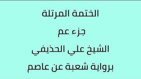 جزء عم الشيخ علي الحذيفي برواية شعبة عن عاصم
