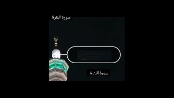 ماتيسر من سورة البقرة : القارئ الشيخ محمد أيوب رحمه الله.