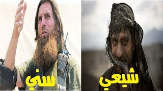 ها هو الفرق بين الأفغاني السني و الأفغاني الشيعي !