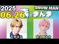 Snow Manの 素のまんま すのまんま 佐久間大介 宮舘涼太 2025年06月26日