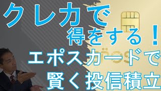 エポスカードで投信積立　クレカの考え方教えます
