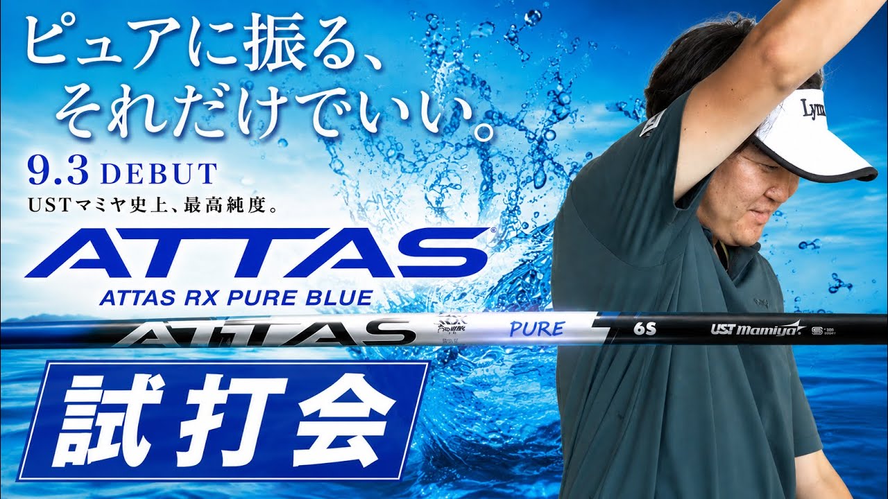 最新モデル！今年のアッタスはこれだ！ATTAS RX PURE BLUEの試打会