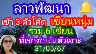 ลาวพัฒนา_ข้าว 3 ตัวโต๊ด_เซียนหนุ่ม_รวม 6 เซียนด้ง_ที่เข้าตัวเน้นตัวเจาะ_31/05/67_@user-vj4qv1jq9x