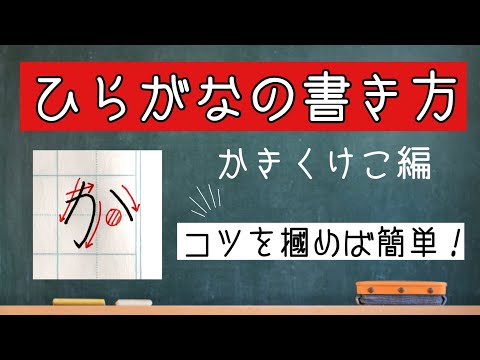 徹底解説 ひらがなを上手に書くコツ かきくけこ編 字には法則がある 真似すれば誰でも上手くなる 字の書き方 ボールペン かきくけこ Youtube 徹底解説 ひらがなを上手に書くコツ かきくけこ編 字には法則がある 真似すれば誰でも上手くなる 字の書き方 ボールペン かきくけこ Youtube