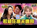 【精選】楊昇達藉口一堆 若綺狂撩都沒用！劉雨柔告白等他離婚？！ 11點熱吵店@chopchopshow