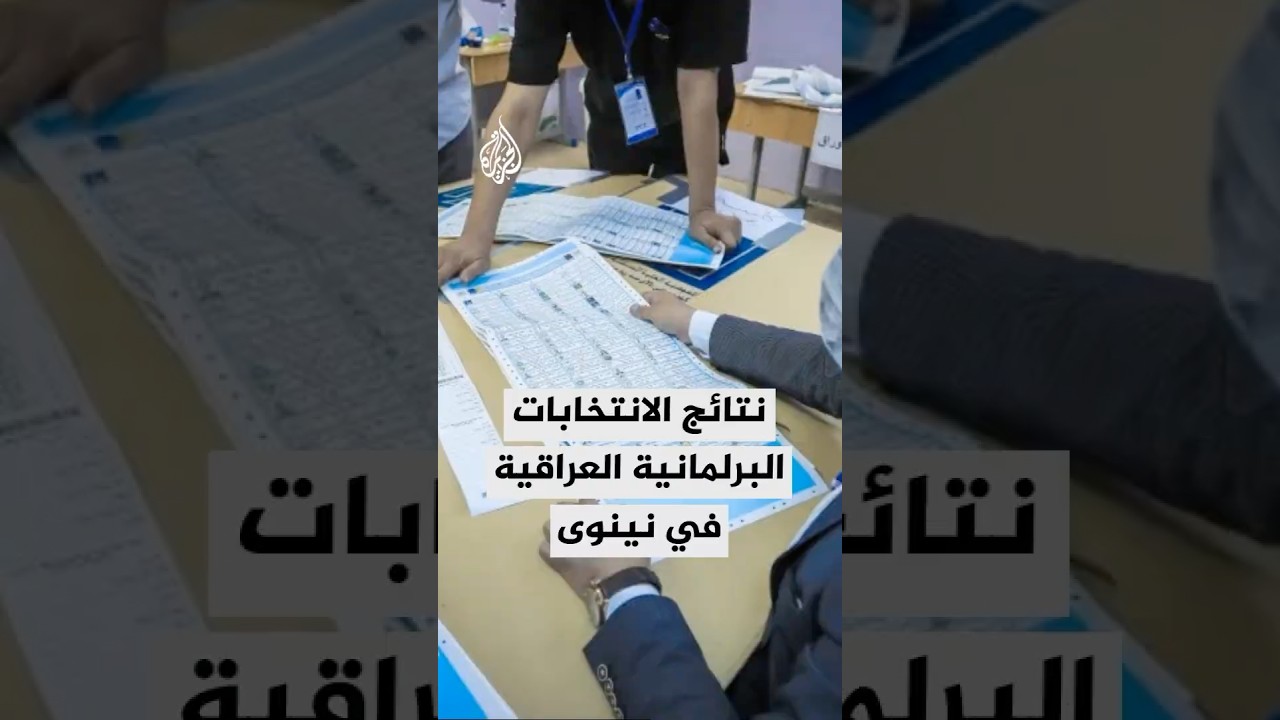 نتائج الانتخابات البرلمانية العراقية في محافظة نينوى