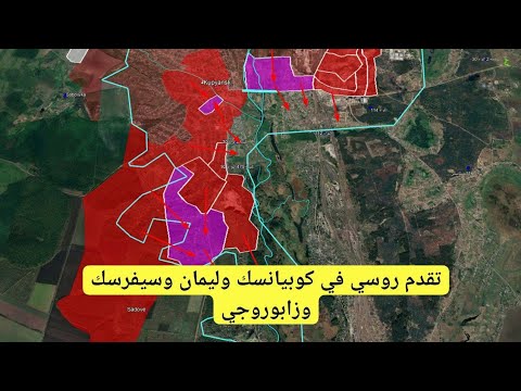 تقدم روسي واسع في كوبيانسك وليمان وسيفرسك وزابوروجي الحرب الروسية الأوكرانية