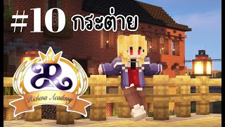 🔴Live - Richena Academy Ep.10 กระต่าย