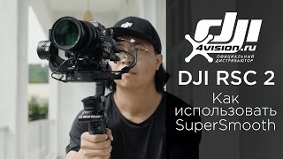 DJI RSC 2 - Как использовать SuperSmooth (на русском)