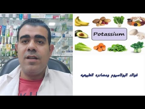 اهم ١٦ مصدر للبوتاسيوم وفوائده